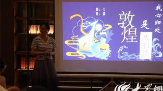 烟台高新区海岸读书会分享《我心归处是敦煌》