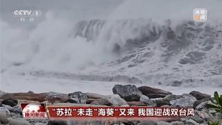 “苏拉”未走“海葵”又来 我国多地迎战双台风