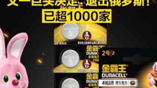 又一巨头决定：退出俄罗斯！已超1000家