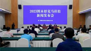 2023图木舒克马拉松新闻发布会召开