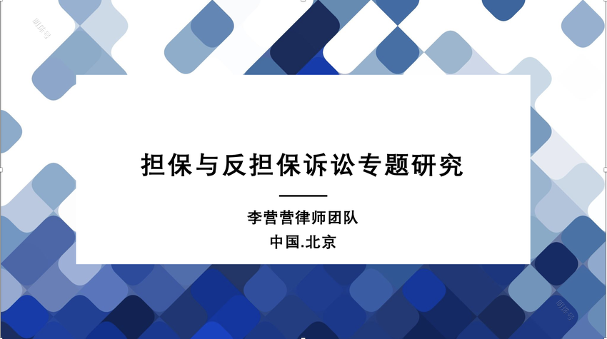 最高法院：保证人向其他保证人追偿，必须满足2个条件