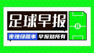 早报：神剧情！曼城2-2绝平十人阿森纳