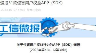 工信部通报31款侵犯用户权益APP 掌趣科技蚂蜂窝登榜