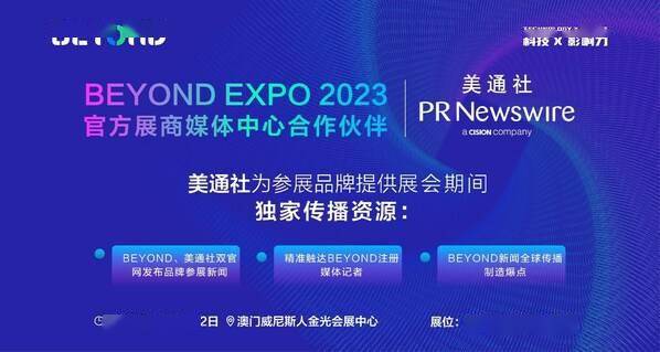 美通社成为BEYOND Expo 2023官方合作伙伴 全方位助力品牌海外传播