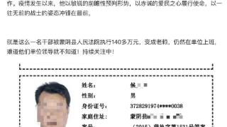 一干部欠140多万元成“老赖”，仍在正常上班？单位回应：已配合法院处置其工资