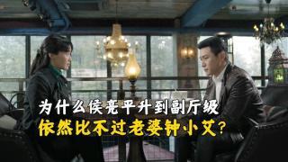 《人民的名义》为什么侯亮平都是副厅级了，依然比不过钟小艾？