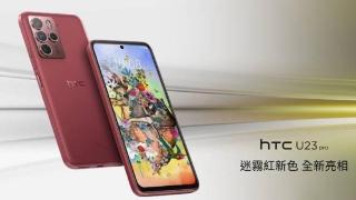 HTC U23 pro新增“迷雾红”配色