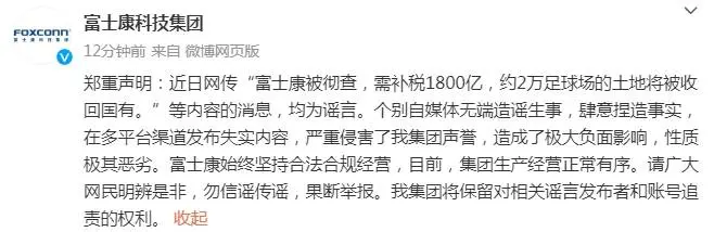 网传“富士康被彻查，需补税1800亿”，富士康回应：谣言！