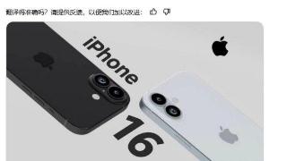 相机垂直排列：苹果iPhone 16渲染图/机模曝光