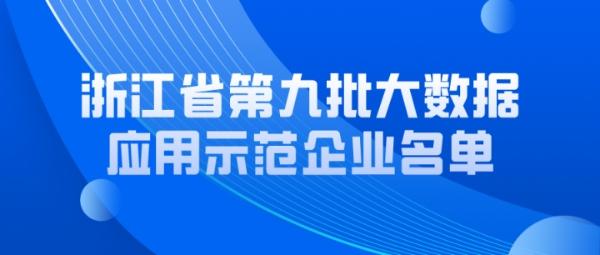 浙江第九批大数据应用示范企业名单公布 杭州这些企业上榜