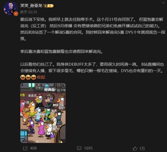 LOL解说组合德云色宣布解散：孙亚龙再住院做手术