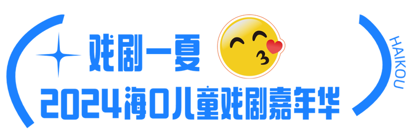 2024年海南岛欢乐节开幕式暨海口欢乐嘉年华出行提示