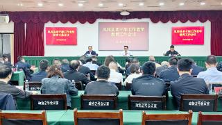 凤冈县召开2024年老干部工作老年教育工作会议暨成员单位联席会议