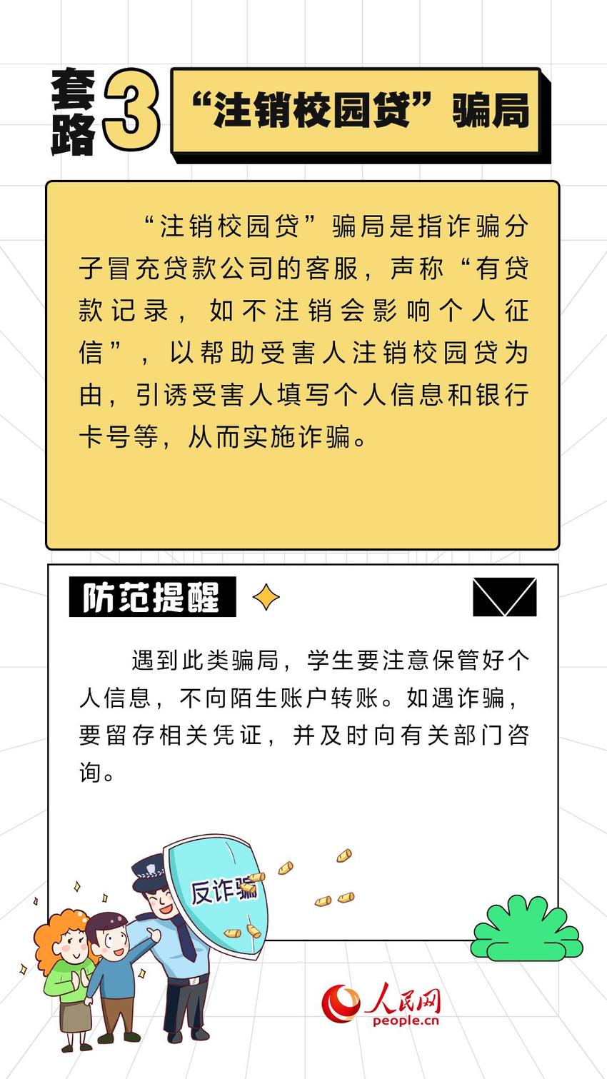 开学季防骗第一课 这些诈骗套路需警惕