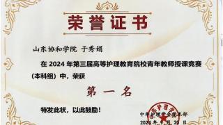 一人参赛，全院参与！山东协和学院一教师获国赛本科组第一名