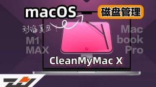 一款好用的Mac系统清理工具CleanMyMac X 4.15许可证激活码，以及常见问题解答