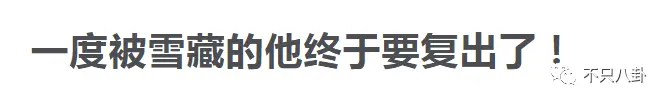 明明是个帅哥，但一直不红也是有原因的？