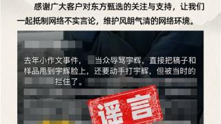 俞敏洪对网暴不忍了！东方甄选：从未有人在任何场合辱骂董宇辉 将对造谣者追责