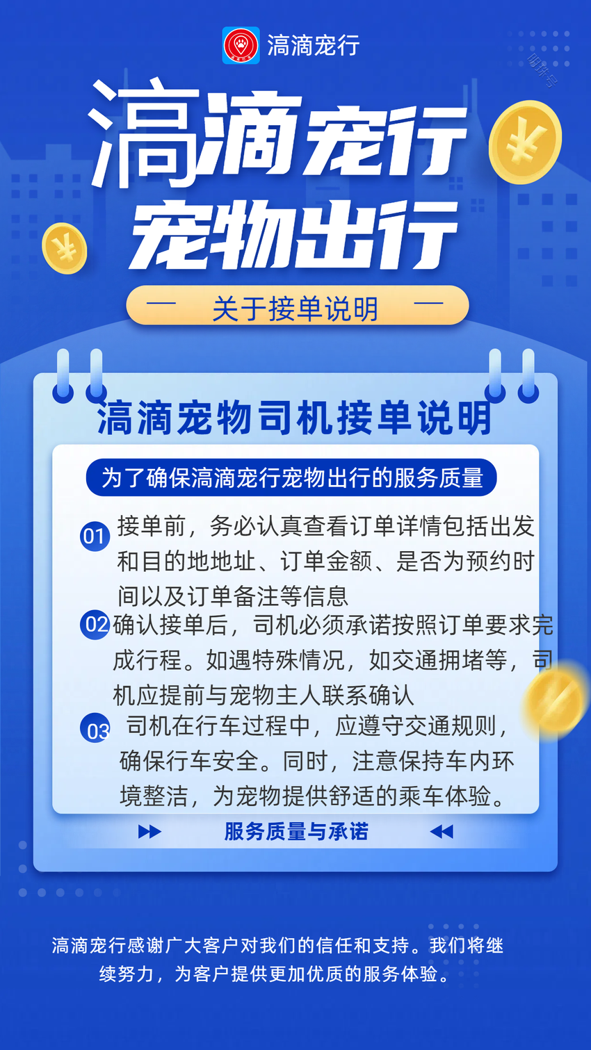 滈滴宠行宠物司机丨接单说明提供安全、舒适、准时的宠物出行服务