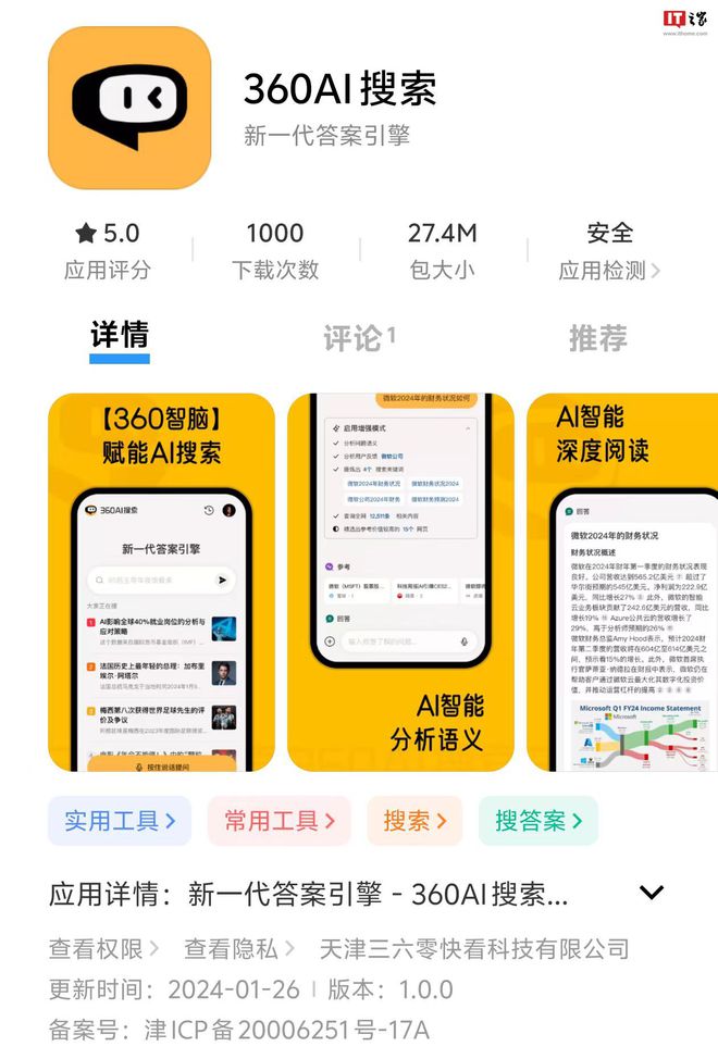 360ai搜索app上线各大应用商城，暂时无收费选项