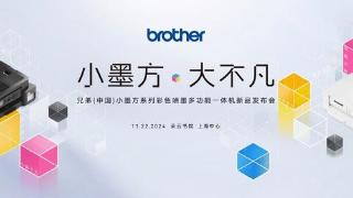 Brother“小墨方”系列全新上市：小墨方·大不凡