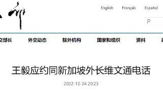 王毅同新加坡外长通电话：中国经济将呈现明显复苏增长势头，为各国互利合作带来更多利好