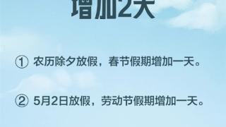 调休、放假天数变了！《全国年节及纪念日放假办法》修改 五大关键变化官方详解