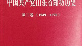 《中国共产党山东省潍坊历史 第二卷（1949-1978）》出版发行