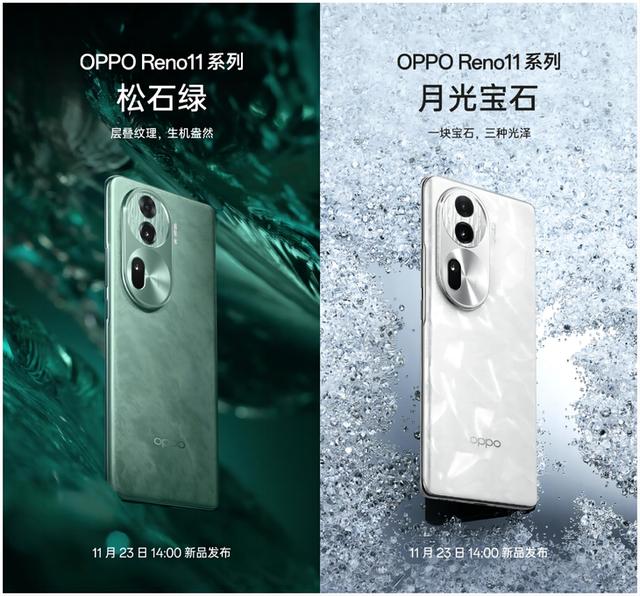 四色幸运宝石配色 OPPO Reno11外观亮相