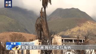 毛伊岛大火后美地产商欲低价“掠夺”灾民土地 电力公司试图推卸责任