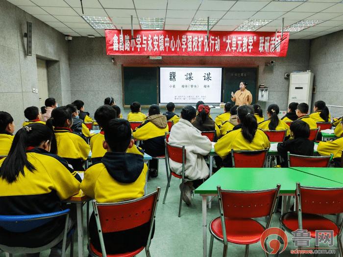 枣庄市市中区鑫昌路小学与永安镇中心小学强校扩优行动“大单元教学”联研活动正式举行