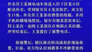 外卖员被2名小区保安按压在地，警方通报