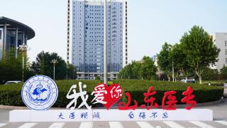 迎新聚力 筑梦启航！山东医学高等专科学校喜迎2023级新生