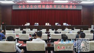 宜春召开学生心理健康教育工作推进会