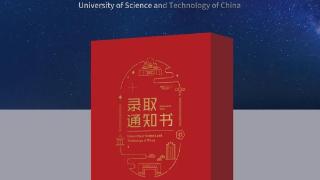 开箱！中国科学技术大学2023年录取通知书抢先看！