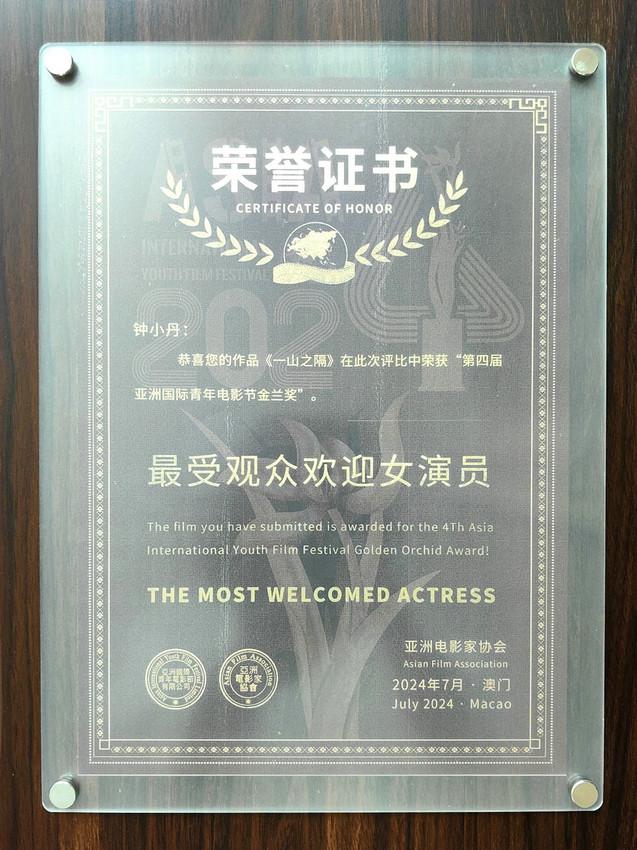 钟小丹荣获第四届亚洲国际青年电影节“最受欢迎女演员”奖