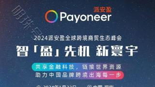 诚邀您参加2024Payoneer派安盈全球跨境商贸生态峰会