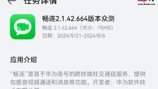 华为畅连app获推2.1.42.664众测更新