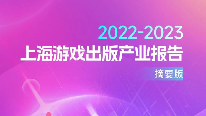 《2022—2023上海游戏出版产业报告》发布