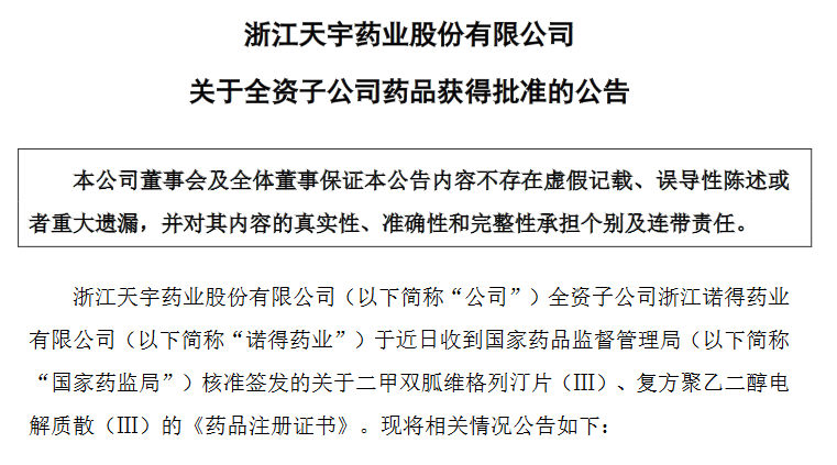 天宇股份：原料药业务营收规模萎缩，发力制剂业务能挽救业绩吗？