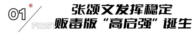 好家伙！张颂文《猎冰》开播就差评一片，观众差评理由出奇的一致