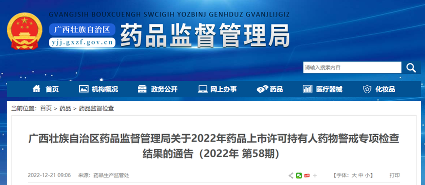 广西壮族自治区药品监督管理局关于2022年药品上市许可持有人药物警戒专项检查结果的通告（2022年第58期）