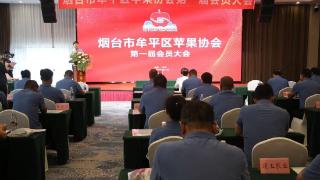 烟台牟平区召开苹果协会成立暨第一届会员大会