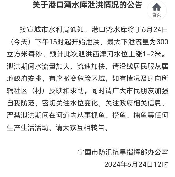 宣城港口湾水库6月24日下午15时起泄洪