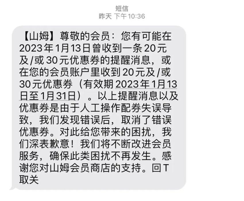 下午收到山姆会员店的优惠券晚上券就消失了！网友：格局小了！