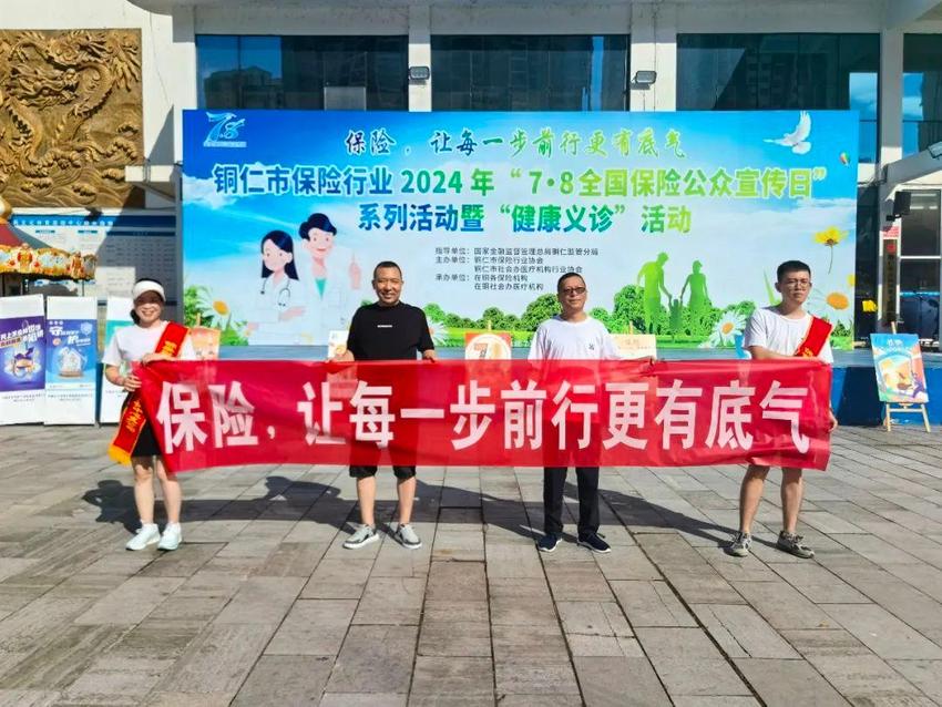 锦泰财险贵州分公司启动7.8全国保险公众宣传日公益健步走系列活动