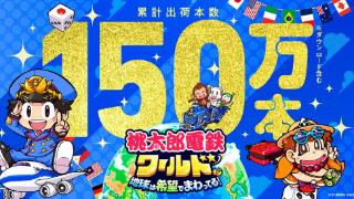 《桃太郎电铁世界 地球围绕希望转动！》销量超150万份