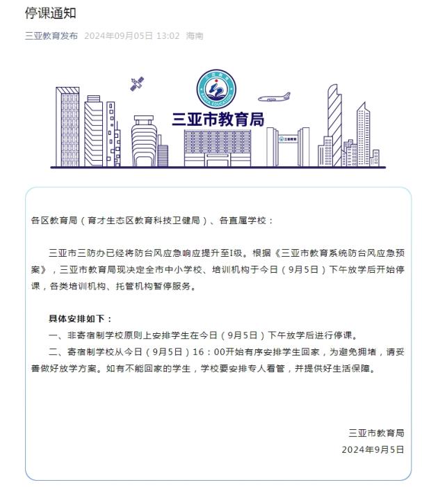 海南省三亚市教育局发布停课通知