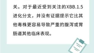 XBB.1.5毒株是否会攻击肠道、引发第二轮感染？中疾控回应