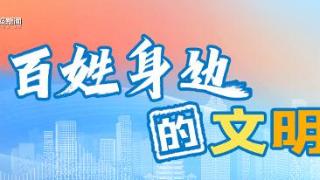 老百姓身边的文明事 | 社区居民的“数字生活”